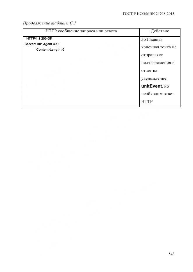 ГОСТ Р ИСО/МЭК 24708-2013, страница 557