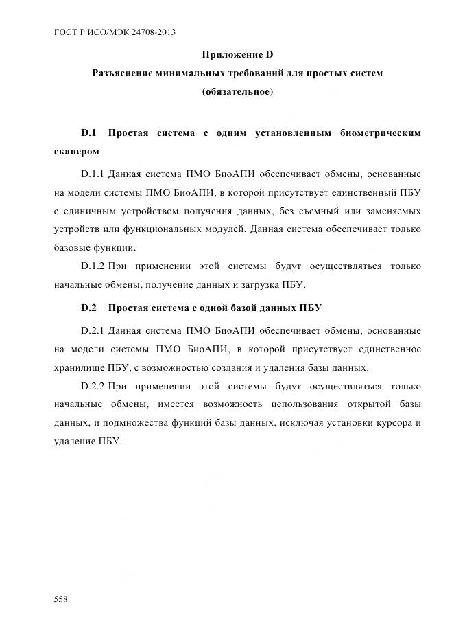 ГОСТ Р ИСО/МЭК 24708-2013, страница 572