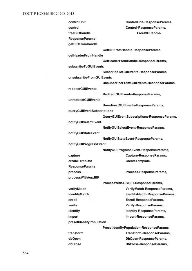 ГОСТ Р ИСО/МЭК 24708-2013, страница 578