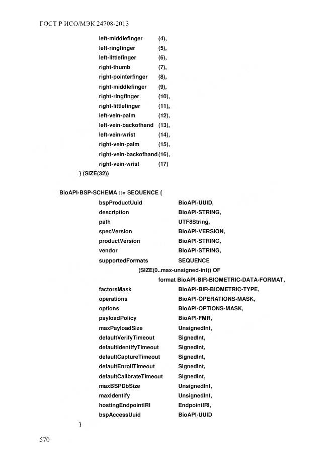 ГОСТ Р ИСО/МЭК 24708-2013, страница 584