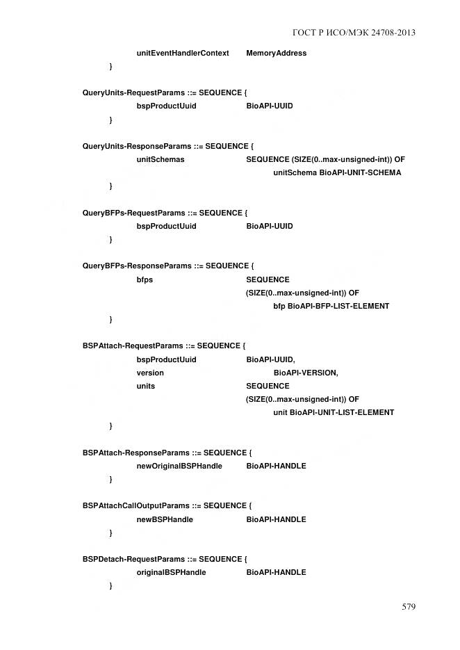 ГОСТ Р ИСО/МЭК 24708-2013, страница 593