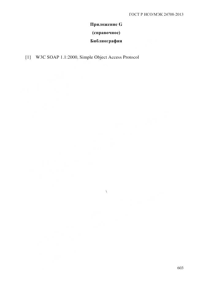 ГОСТ Р ИСО/МЭК 24708-2013, страница 617