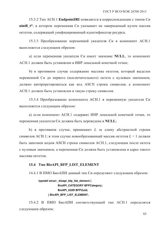 ГОСТ Р ИСО/МЭК 24708-2013, страница 79