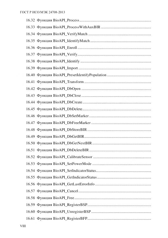 ГОСТ Р ИСО/МЭК 24708-2013, страница 8