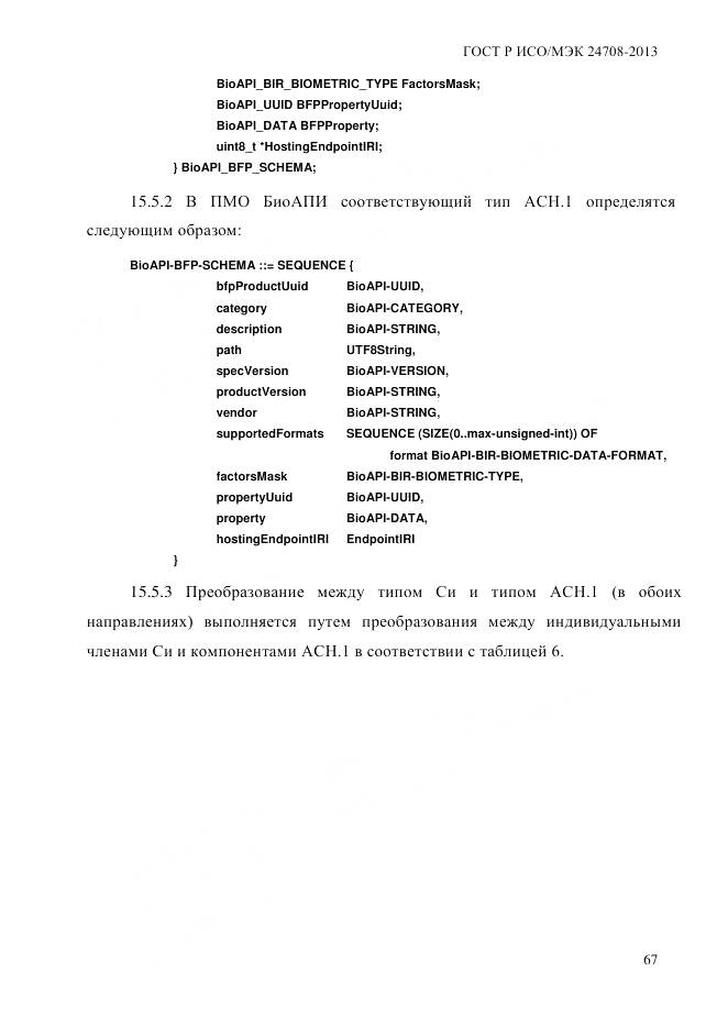 ГОСТ Р ИСО/МЭК 24708-2013, страница 81