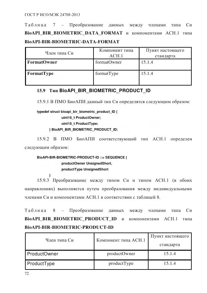 ГОСТ Р ИСО/МЭК 24708-2013, страница 86