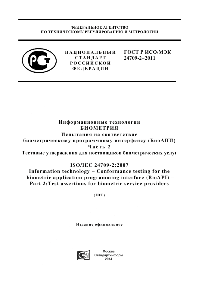ГОСТ Р ИСО/МЭК 24709-2-2011, страница 1