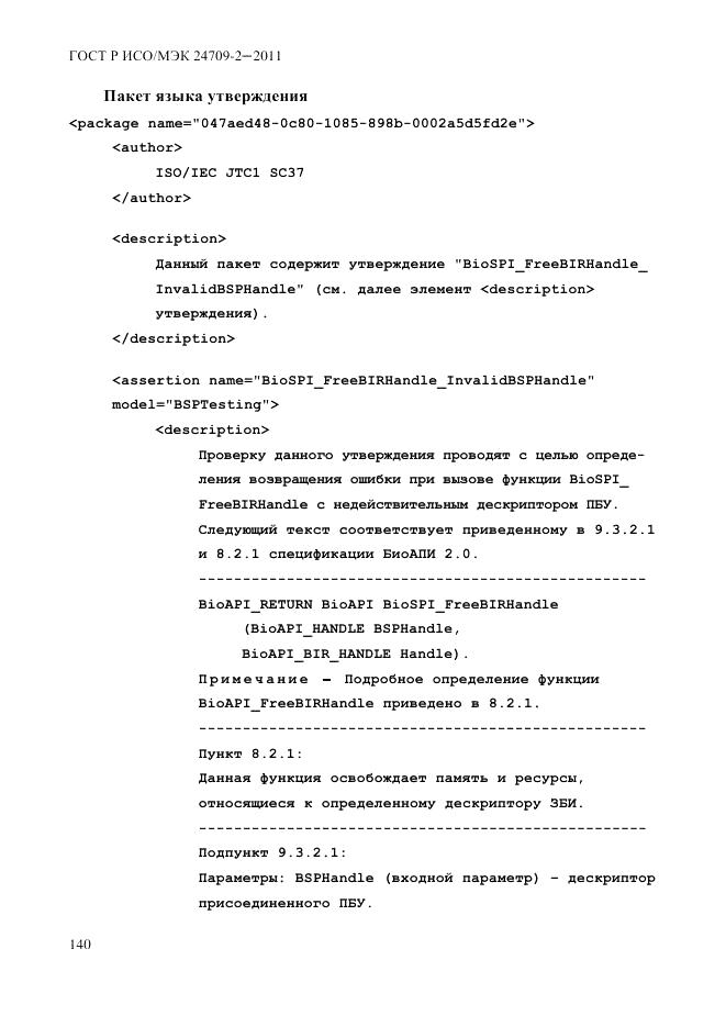 ГОСТ Р ИСО/МЭК 24709-2-2011, страница 148