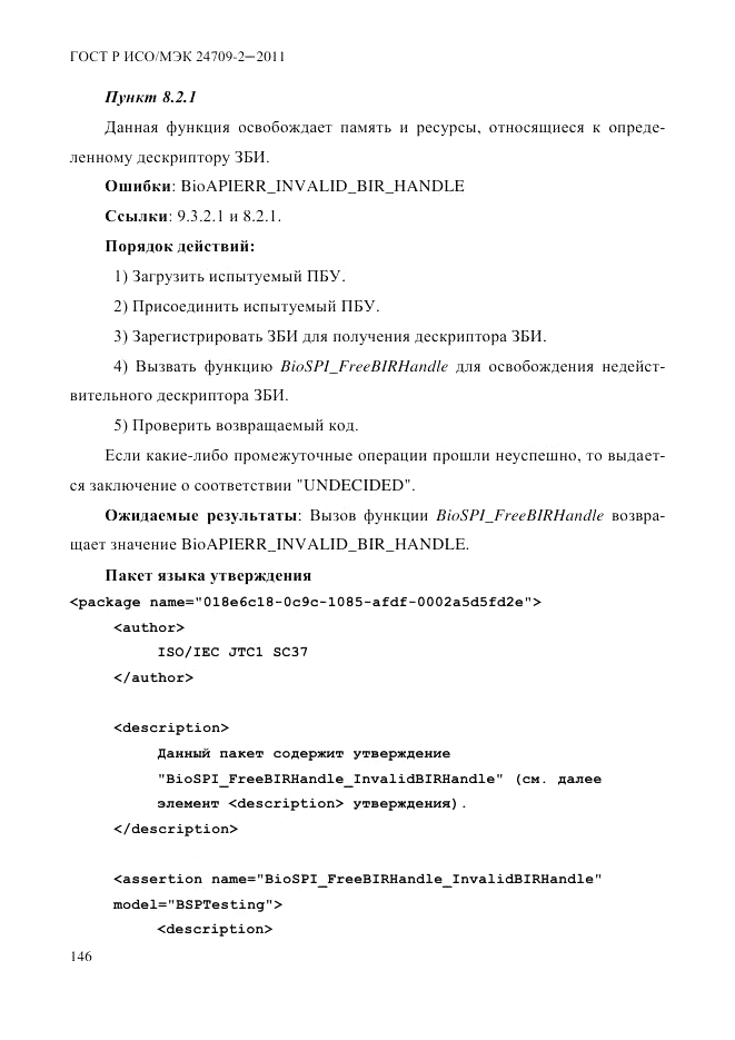 ГОСТ Р ИСО/МЭК 24709-2-2011, страница 154