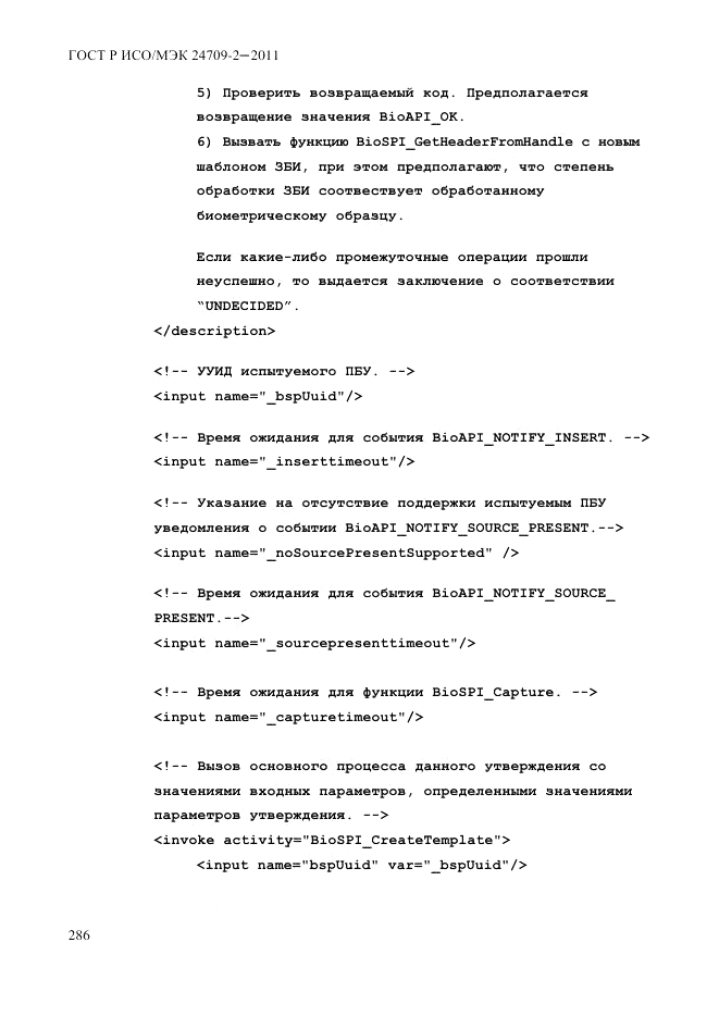 ГОСТ Р ИСО/МЭК 24709-2-2011, страница 294