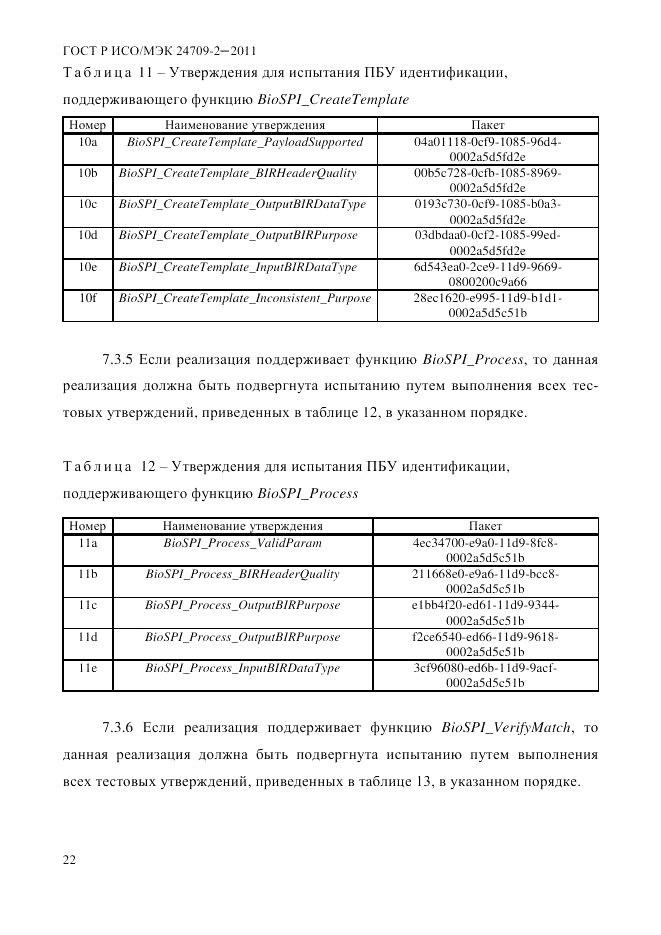 ГОСТ Р ИСО/МЭК 24709-2-2011, страница 30