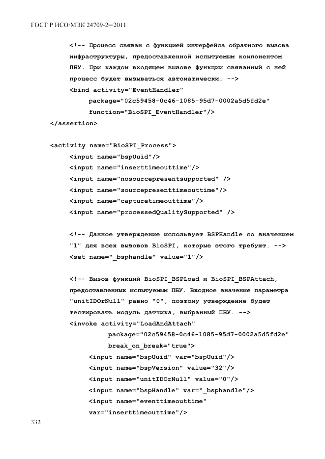 ГОСТ Р ИСО/МЭК 24709-2-2011, страница 340