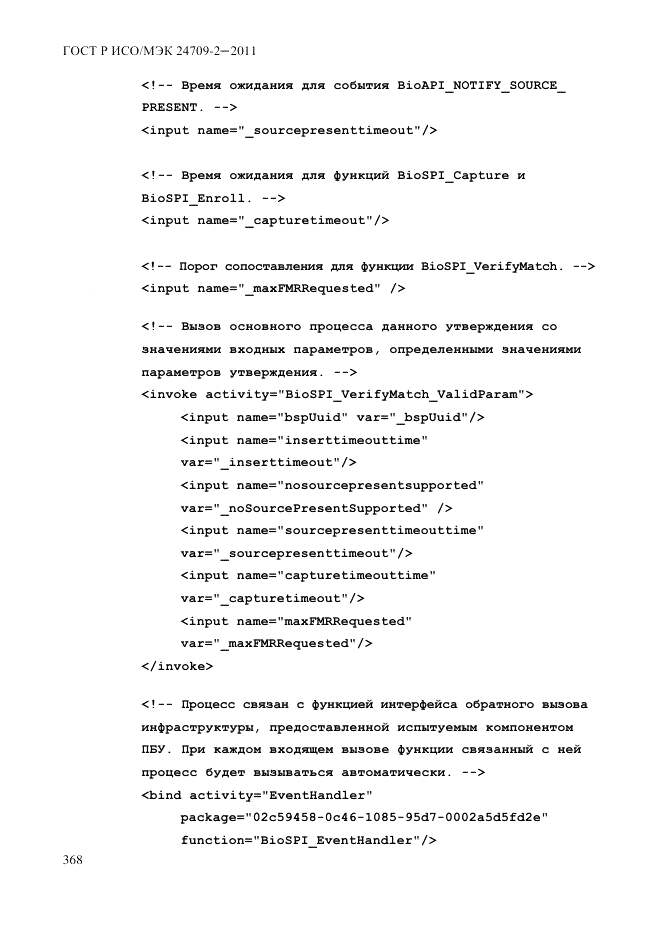 ГОСТ Р ИСО/МЭК 24709-2-2011, страница 376