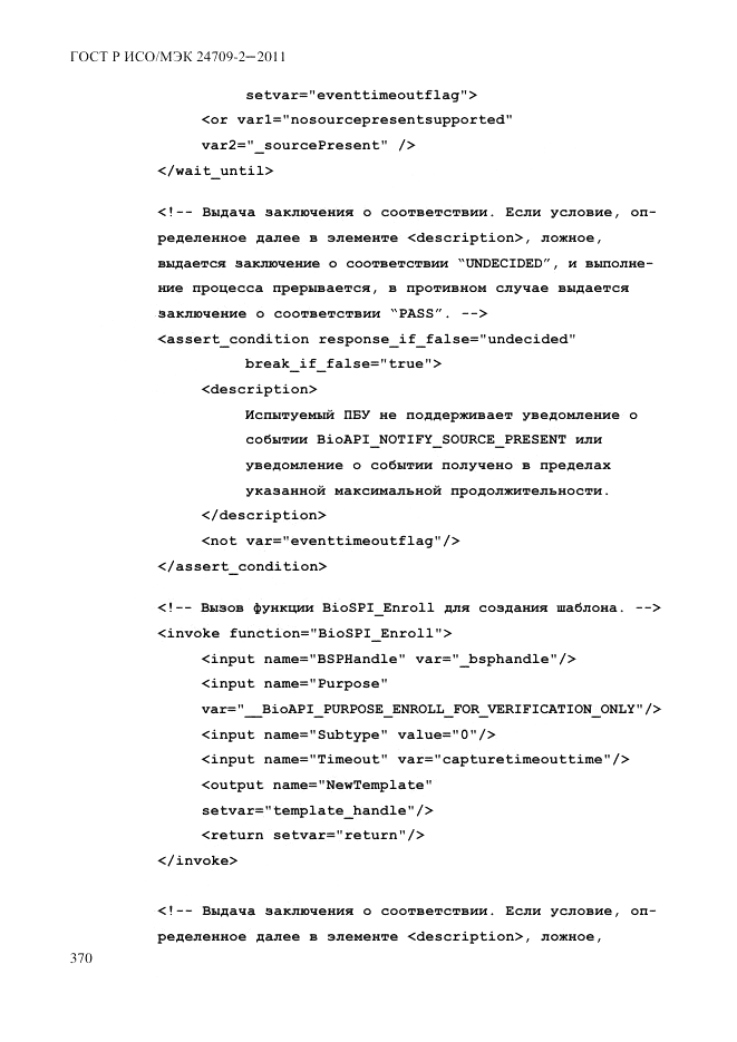 ГОСТ Р ИСО/МЭК 24709-2-2011, страница 378