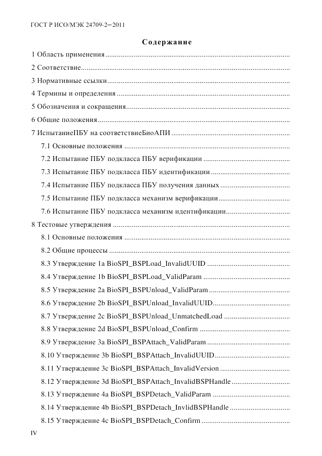 ГОСТ Р ИСО/МЭК 24709-2-2011, страница 4