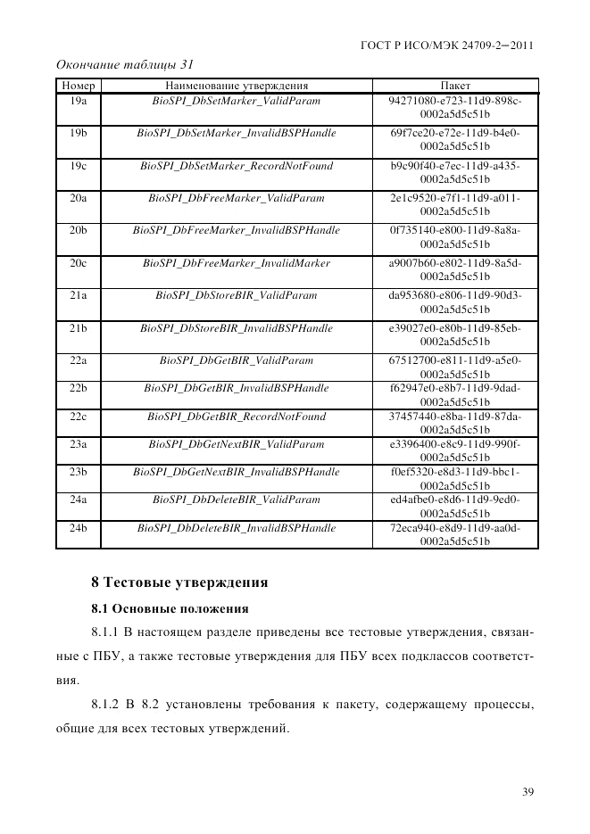ГОСТ Р ИСО/МЭК 24709-2-2011, страница 47