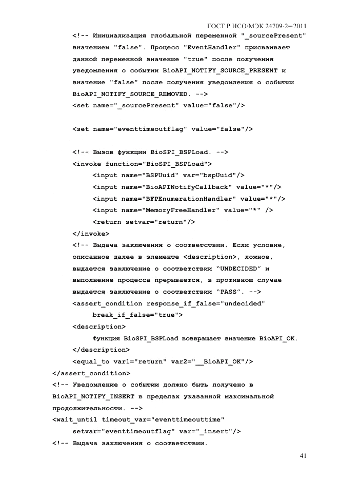 ГОСТ Р ИСО/МЭК 24709-2-2011, страница 49