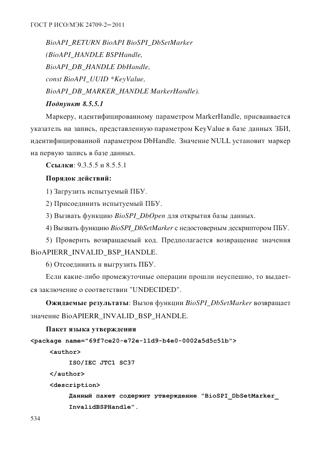 ГОСТ Р ИСО/МЭК 24709-2-2011, страница 542