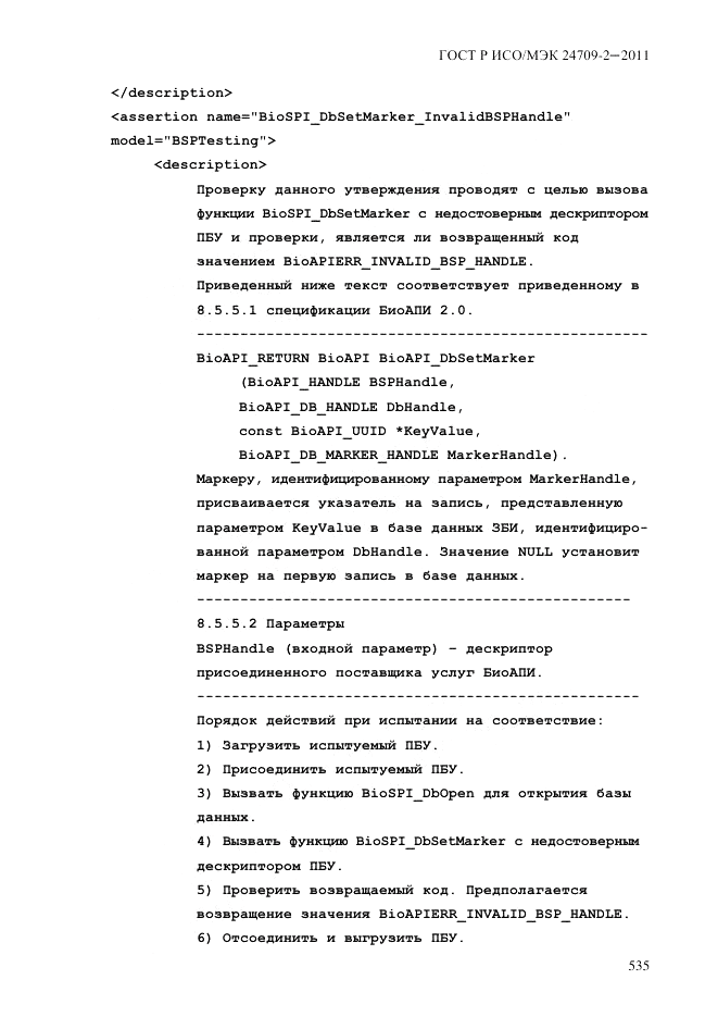 ГОСТ Р ИСО/МЭК 24709-2-2011, страница 543