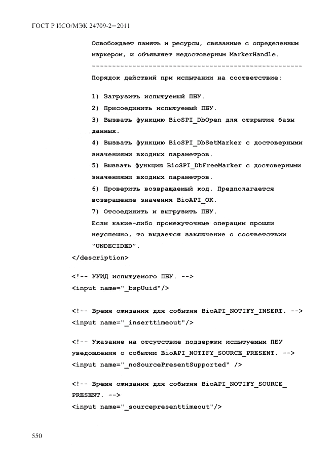 ГОСТ Р ИСО/МЭК 24709-2-2011, страница 558