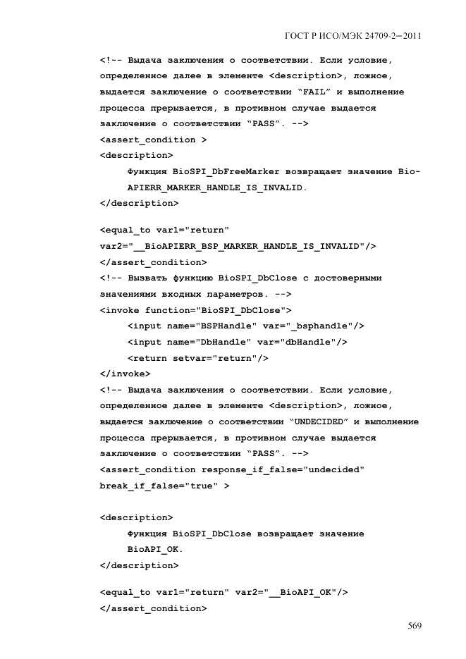 ГОСТ Р ИСО/МЭК 24709-2-2011, страница 577