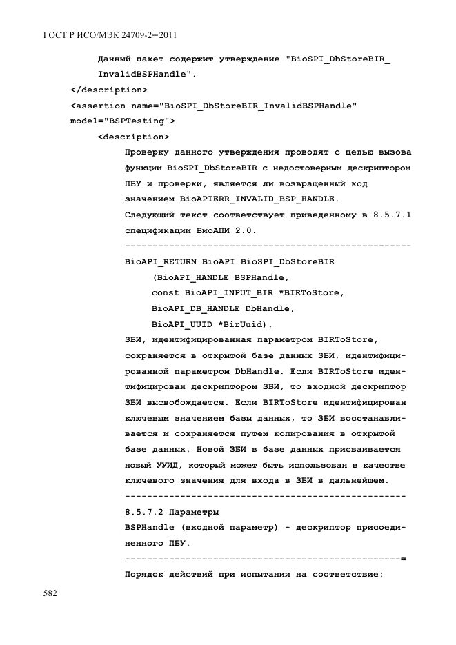 ГОСТ Р ИСО/МЭК 24709-2-2011, страница 590