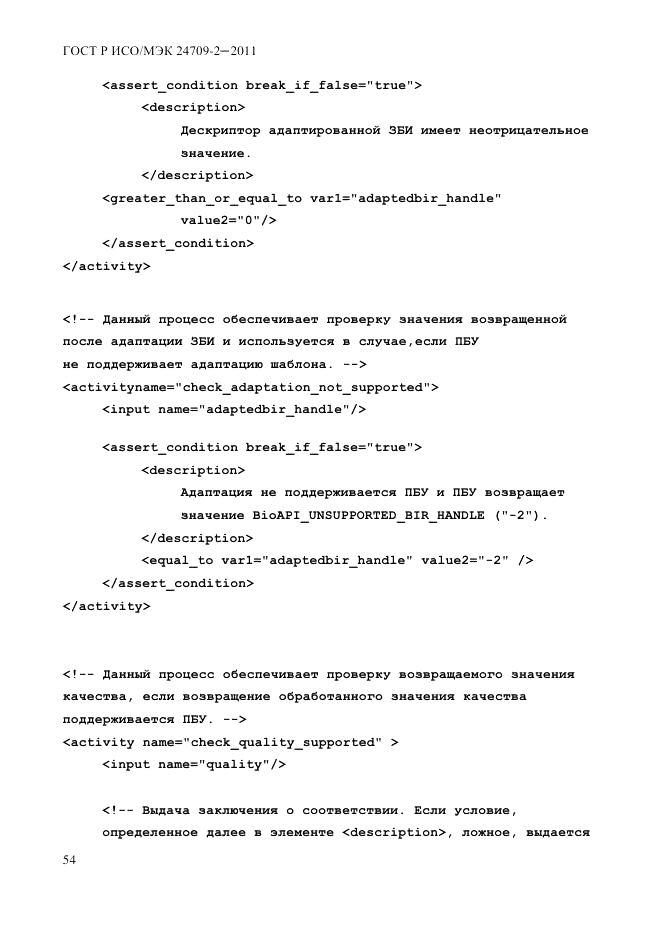 ГОСТ Р ИСО/МЭК 24709-2-2011, страница 62