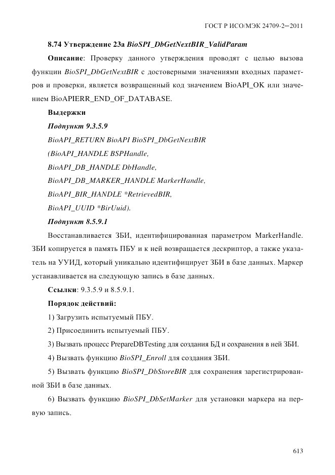 ГОСТ Р ИСО/МЭК 24709-2-2011, страница 621
