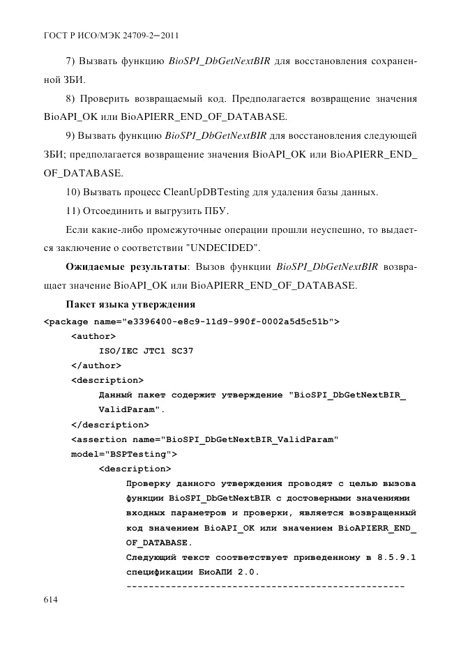 ГОСТ Р ИСО/МЭК 24709-2-2011, страница 622