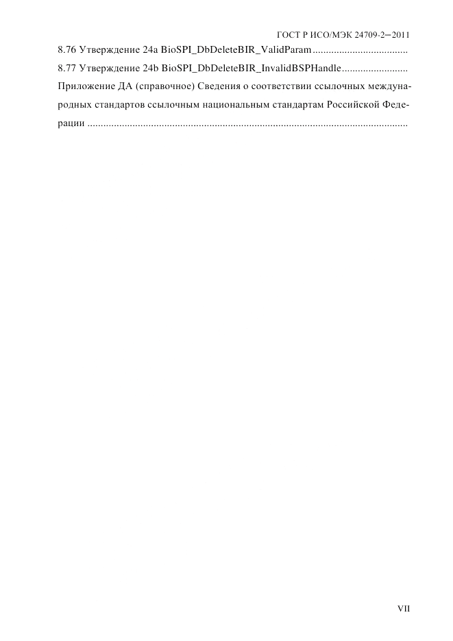 ГОСТ Р ИСО/МЭК 24709-2-2011, страница 7
