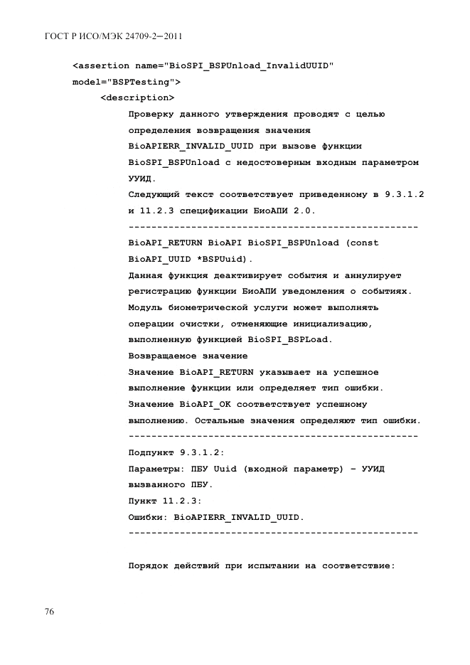 ГОСТ Р ИСО/МЭК 24709-2-2011, страница 84