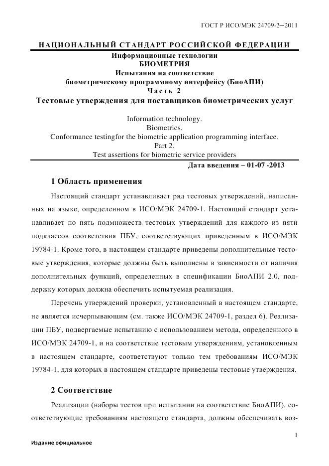 ГОСТ Р ИСО/МЭК 24709-2-2011, страница 9