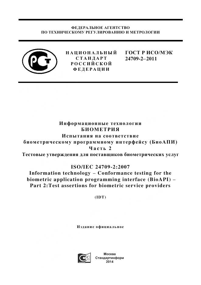 ГОСТ Р ИСО/МЭК 24709-2-2011, страница 1