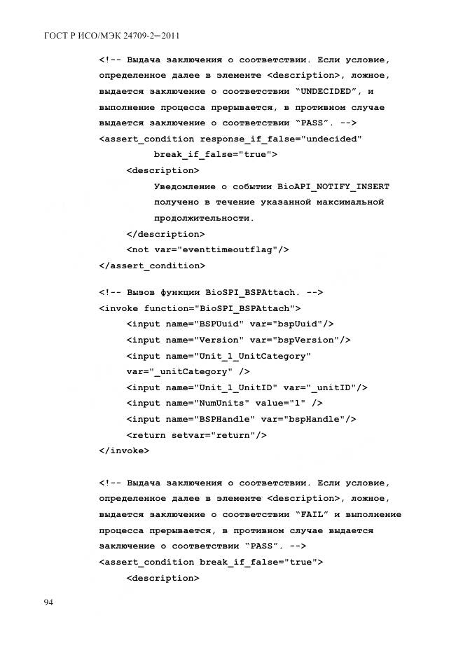 ГОСТ Р ИСО/МЭК 24709-2-2011, страница 102
