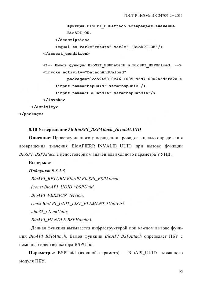 ГОСТ Р ИСО/МЭК 24709-2-2011, страница 103