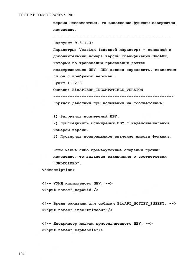 ГОСТ Р ИСО/МЭК 24709-2-2011, страница 112