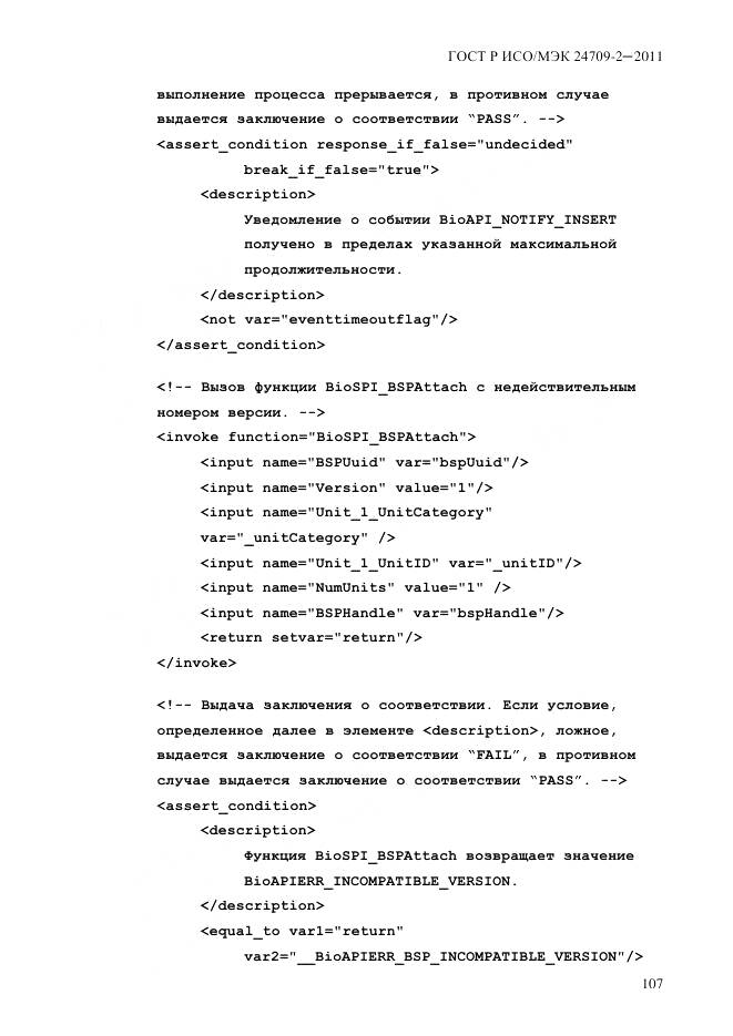 ГОСТ Р ИСО/МЭК 24709-2-2011, страница 115