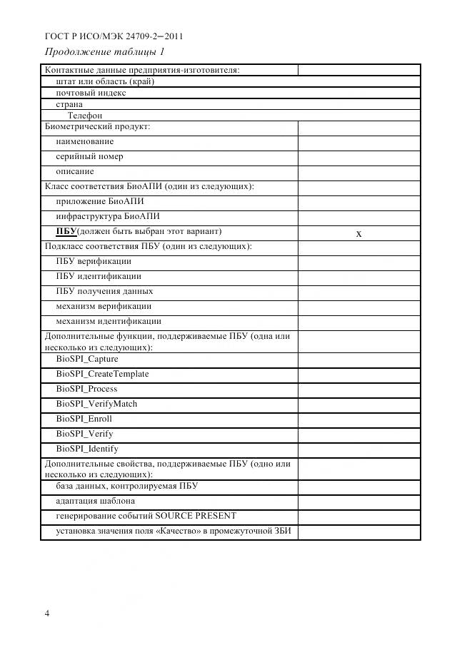 ГОСТ Р ИСО/МЭК 24709-2-2011, страница 12
