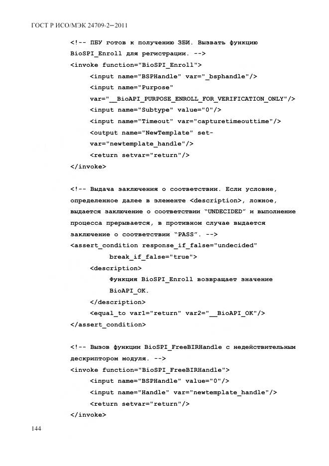 ГОСТ Р ИСО/МЭК 24709-2-2011, страница 152