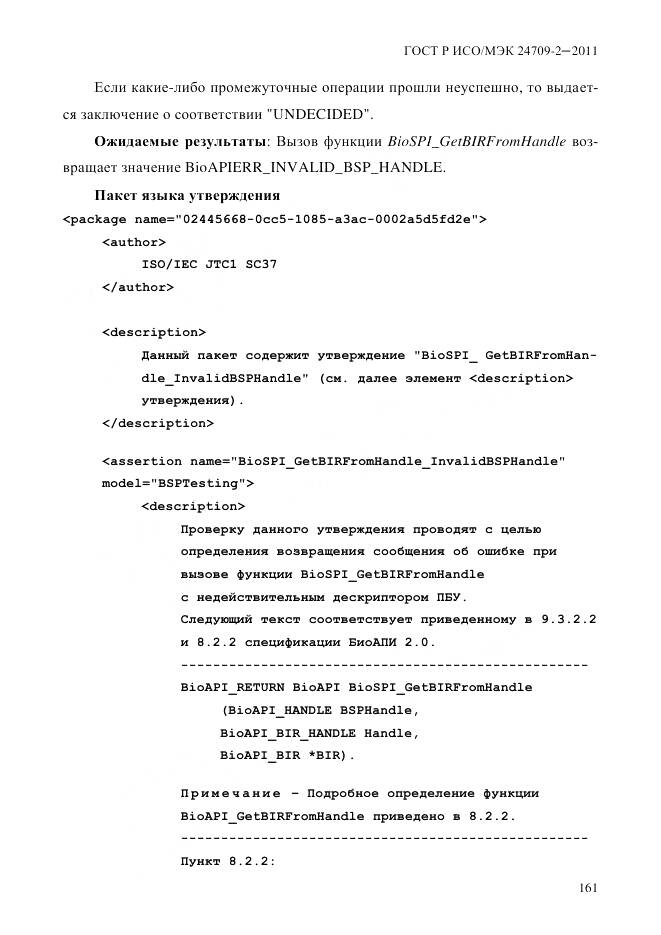 ГОСТ Р ИСО/МЭК 24709-2-2011, страница 169