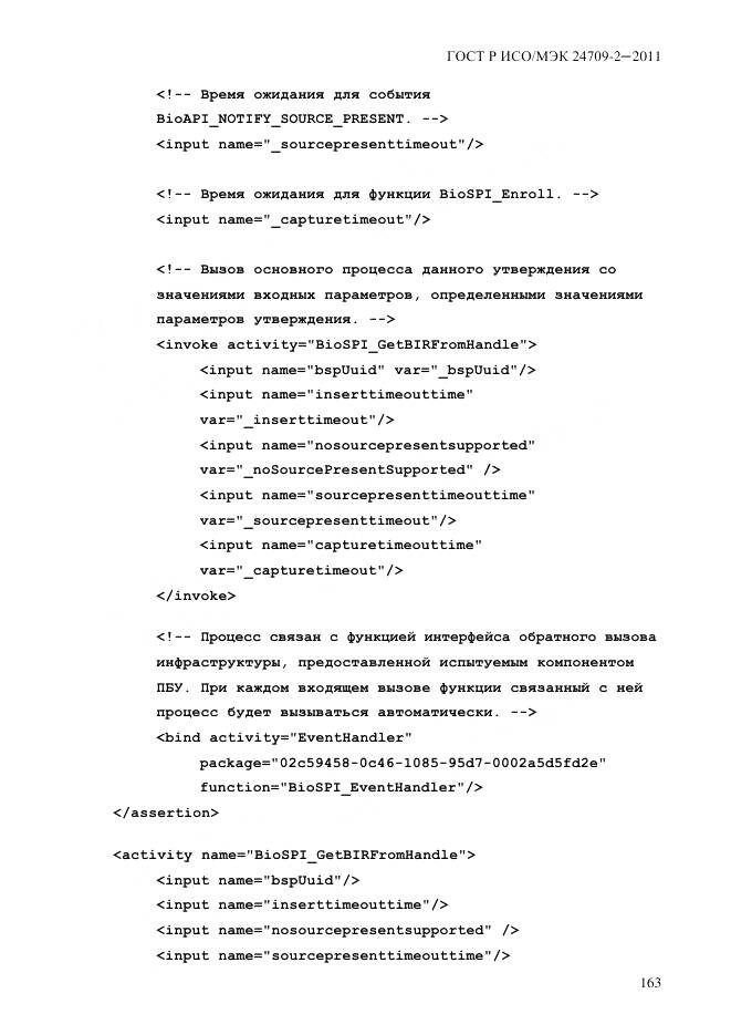 ГОСТ Р ИСО/МЭК 24709-2-2011, страница 171