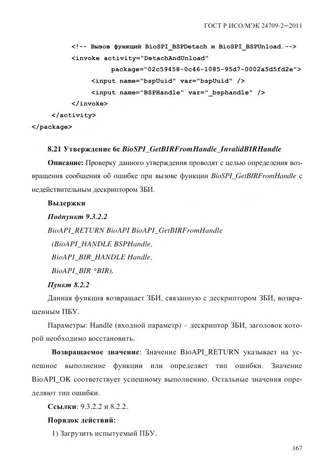 ГОСТ Р ИСО/МЭК 24709-2-2011, страница 175