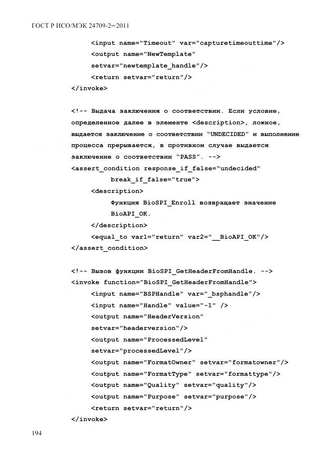 ГОСТ Р ИСО/МЭК 24709-2-2011, страница 202