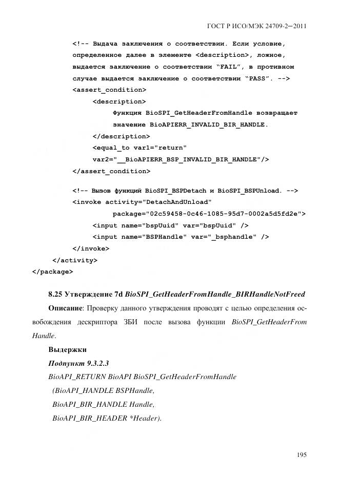 ГОСТ Р ИСО/МЭК 24709-2-2011, страница 203