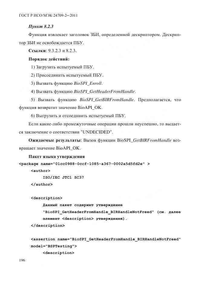 ГОСТ Р ИСО/МЭК 24709-2-2011, страница 204