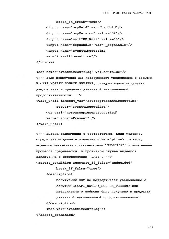 ГОСТ Р ИСО/МЭК 24709-2-2011, страница 241