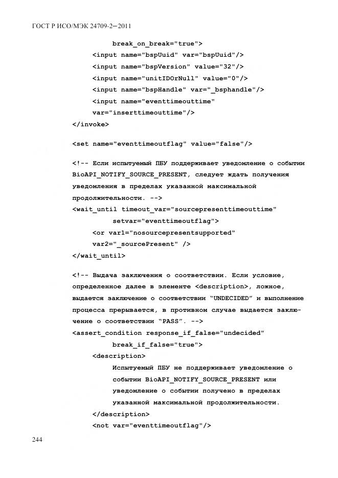 ГОСТ Р ИСО/МЭК 24709-2-2011, страница 252