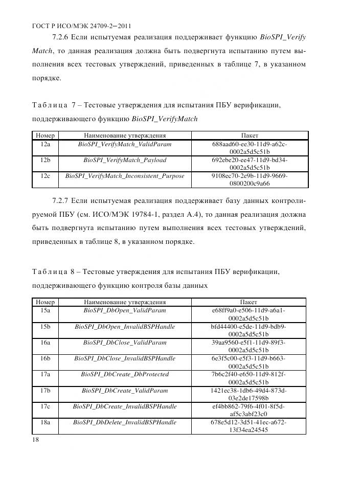 ГОСТ Р ИСО/МЭК 24709-2-2011, страница 26