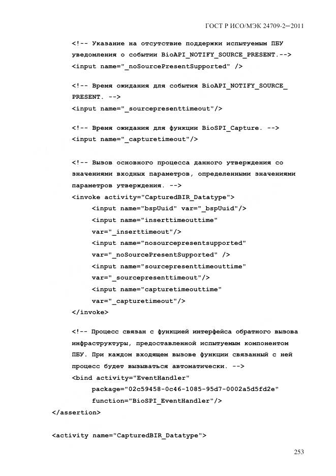 ГОСТ Р ИСО/МЭК 24709-2-2011, страница 261