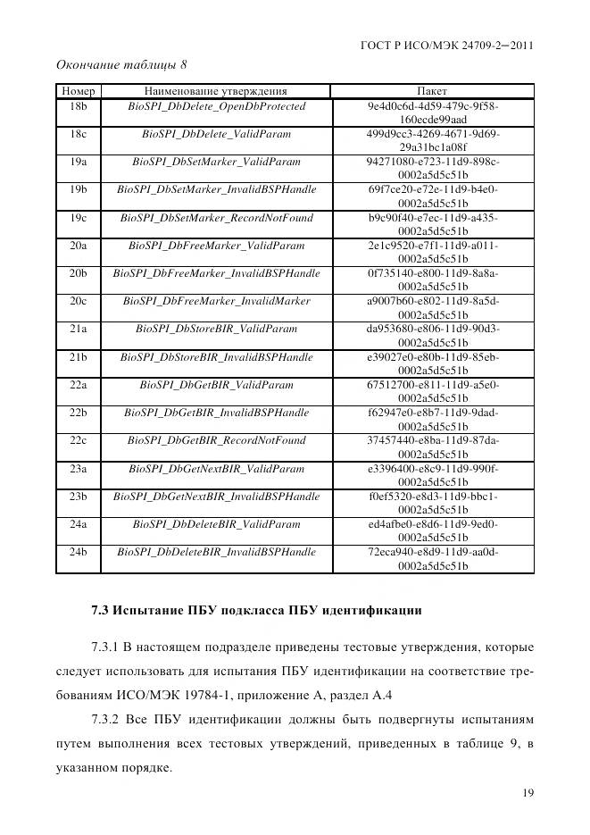 ГОСТ Р ИСО/МЭК 24709-2-2011, страница 27
